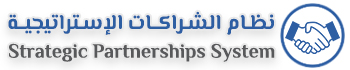 نظام الشراكات الإستراتيجية